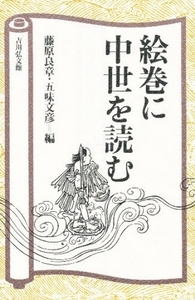 絵巻に中世を読む