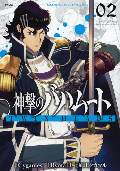 神撃のバハムート TWIN HEADS(2) (サイコミ)