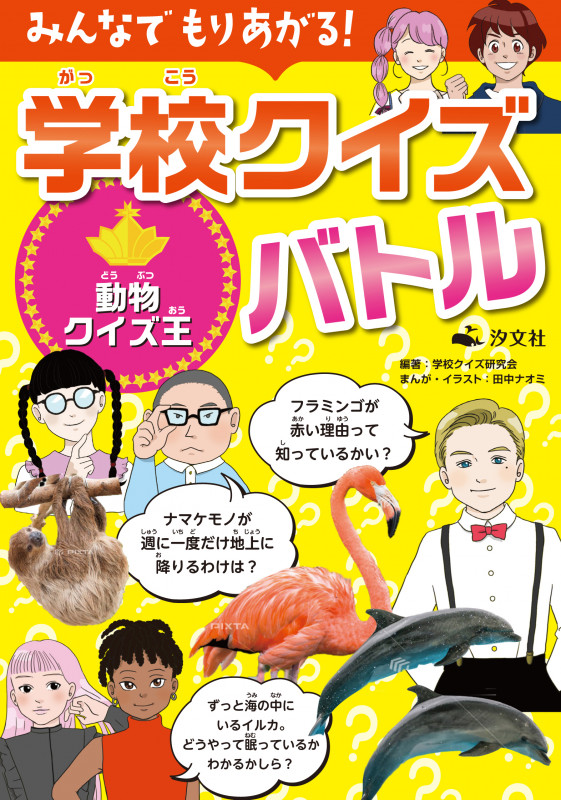 みんなでもりあがる!学校クイズバトル 動物クイズ王