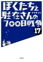 ぼくたちと駐在さんの700日戦争 (17)
