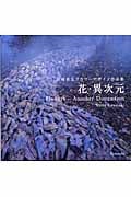 花・異次元 川崎景太フラワーデザイン作品集