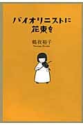 バイオリニストに花束を