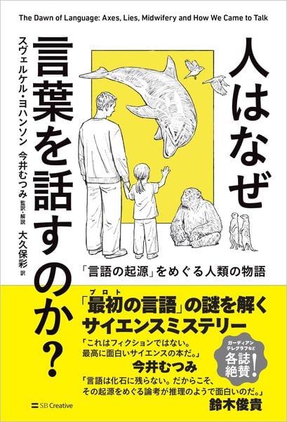 人はなぜ言葉を話すのか? 「言語の起源」をめぐる人類の物語