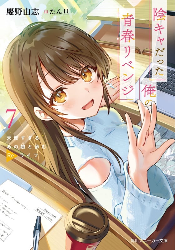 陰キャだった俺の青春リベンジ7 天使すぎるあの娘と歩むReライフ (7) (角川スニーカー文庫)