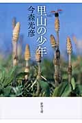里山の少年 (新潮文庫)