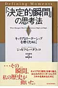 「決定的瞬間」の思考法 キャリアとリーダーシップを磨くために