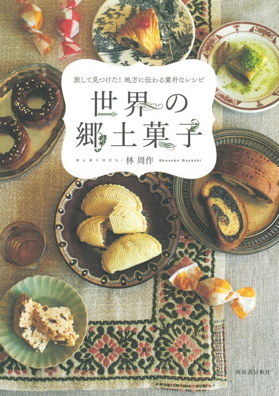 旅して見つけた! 地方に伝わる素朴なレシピ 世界の郷土菓子