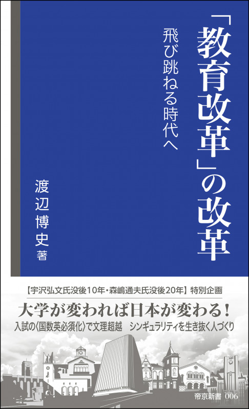 「教育改革」の改革 飛び跳ねる時代へ (帝京新書)