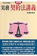 実務 契約法講義 (実務法律講義 1)