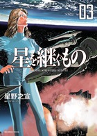 星を継ぐもの (3) (ビッグCスペシャル)