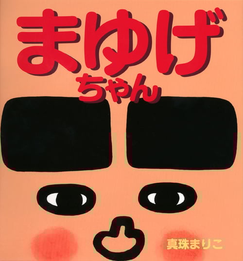 まゆげちゃん (講談社の創作絵本)
