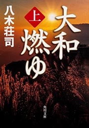 大和燃ゆ (上) (角川文庫)
