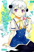 彼女がフラグをおられたら(6)