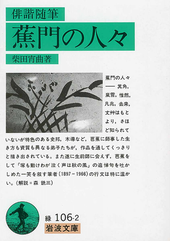 俳諧随筆 蕉門の人々 (岩波文庫 緑106-2)