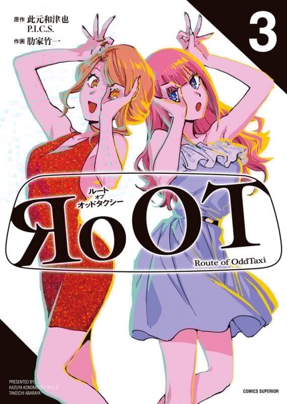RoOT/ルート オブ オッドタクシー (3) (ビッグ コミックス)