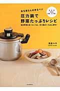 あな吉さんのゆるベジ 圧力鍋で野菜たっぷりレシピ 毎日野菜を食べたいなら、圧力鍋がいちばん便利!