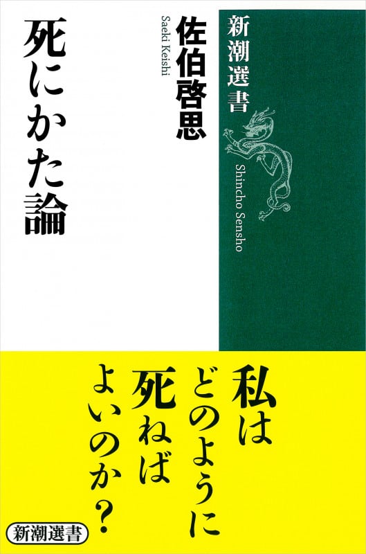 死にかた論 (新潮選書)