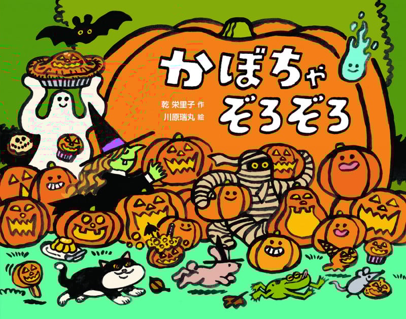 かぼちゃぞろぞろ