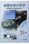 高層気象の科学 基礎理論から観測技術まで