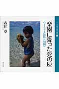 楽園に降った死の灰 マーシャル諸島共和国 (シリーズ 核汚染の地球 1)