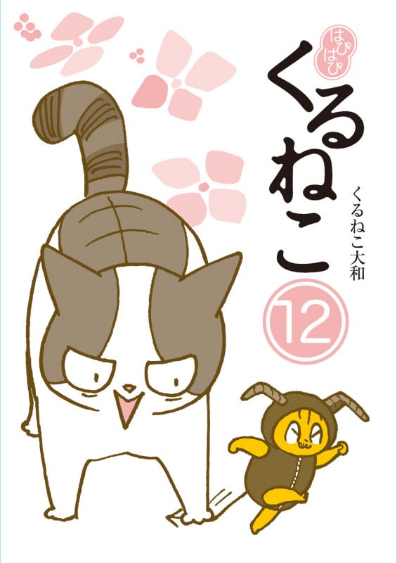 はぴはぴ くるねこ 12の詳細を見る