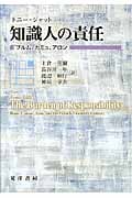知識人の責任 ブルム、カミュ、アロン