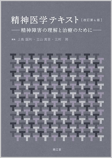 精神医学テキスト 改訂第4版 精神障害の理解と治療のために