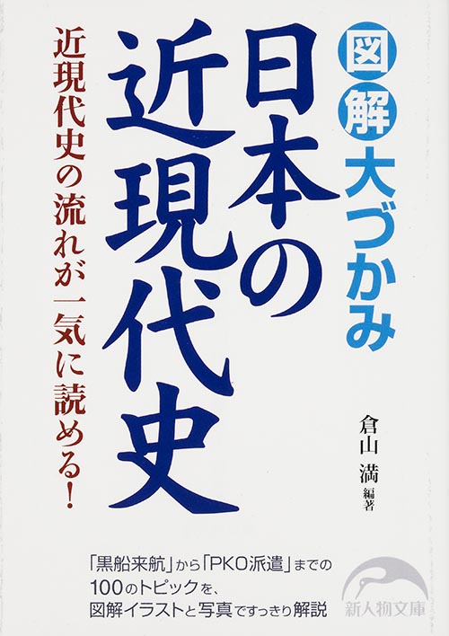 図解 大づかみ日本の近現代史 (新人物文庫)の詳細を見る