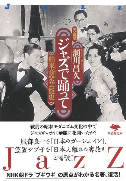 文庫 ジャズで踊って 舶来音楽芸能史 完全版 (草思社文庫)