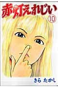 赤灯えれじい (10) (ヤングマガジンKC)
