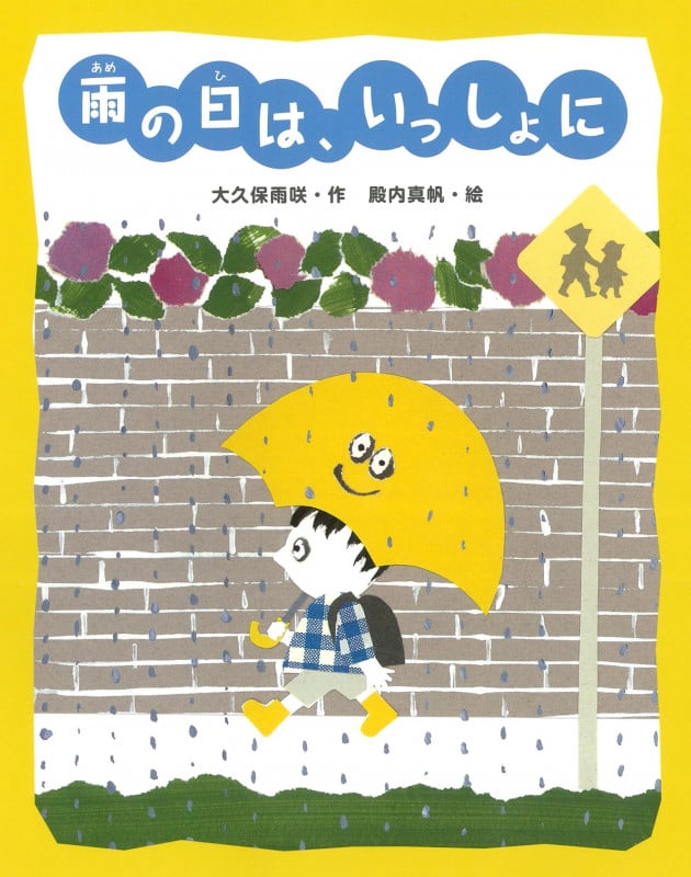 雨の日は、いっしょに (おはなしみーつけた!シリーズ)