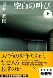 空白の叫び (上) (文春文庫)