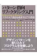 パターン指向リファクタリング入門