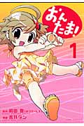 おんたま! 1 (Gum Comics)