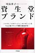 資生堂ブランド