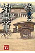 始皇帝 (講談社文庫)