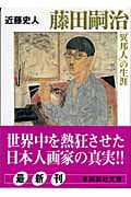 藤田嗣治「異邦人」の生涯 (講談社文庫)