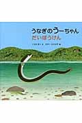 うなぎのうーちゃん だいぼうけん (福音館の科学シリーズ)