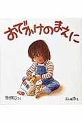 おでかけのまえに (幼児絵本シリーズ)