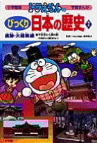 ドラえもんのびっくり日本の歴史 遺跡・大建築編 平安京から堺の町 (2)の詳細を見る