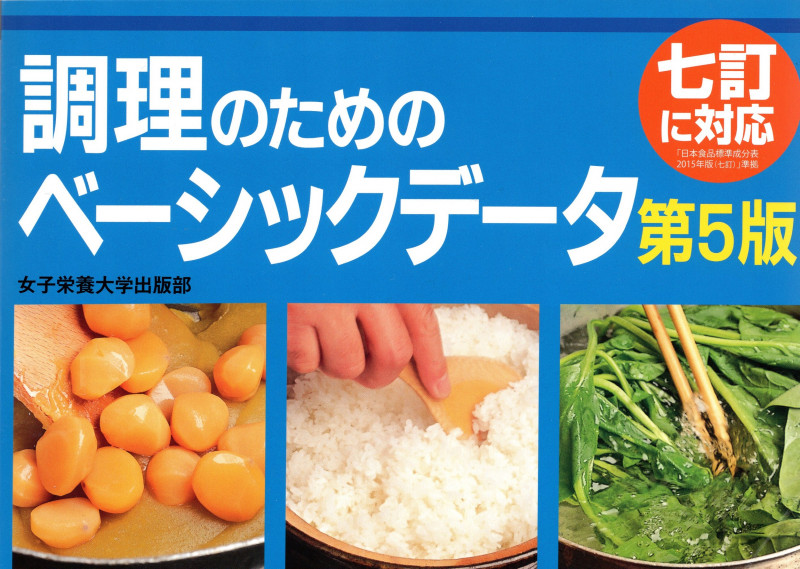 調理のためのベーシックデータ