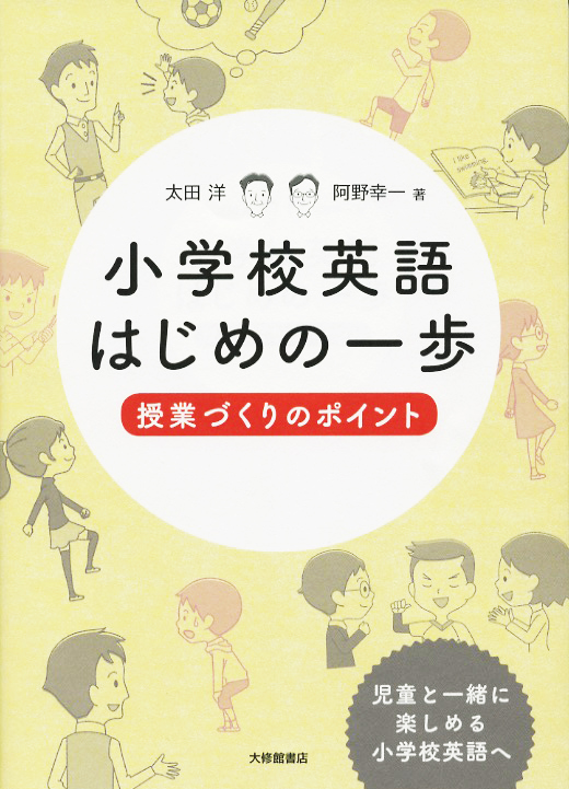 小学校英語はじめの一歩 授業づくりのポイント