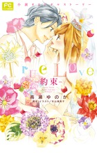 【小説】True Love 約束 (フラワーCルルルnovels)