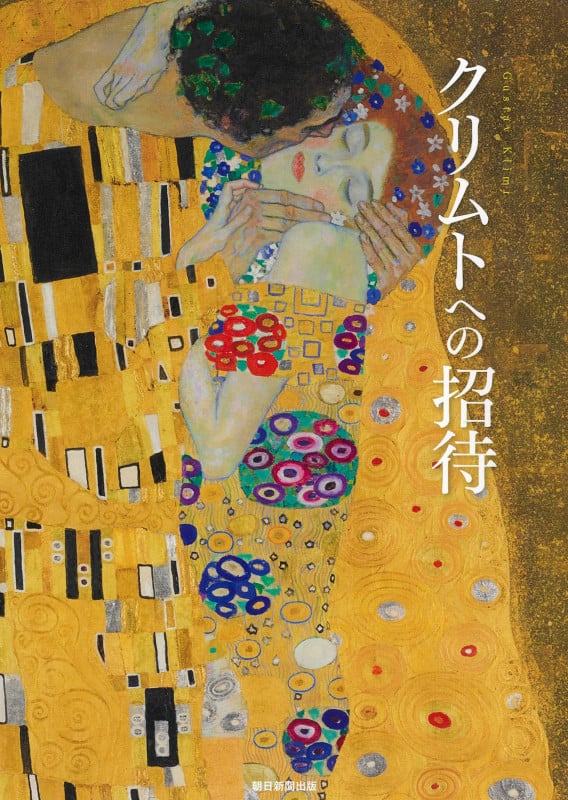 クリムトへの招待の詳細を見る