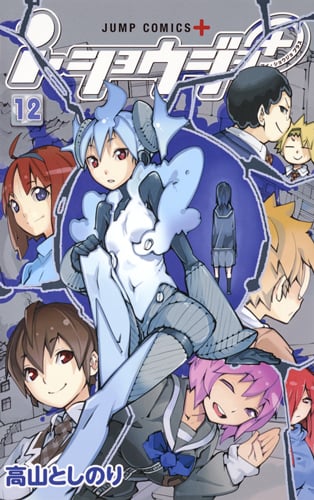 i・ショウジョ+ 12 (ジャンプコミックス)