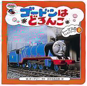 ゴードンはどろんこ (トーマスのテレビシリーズ 8)