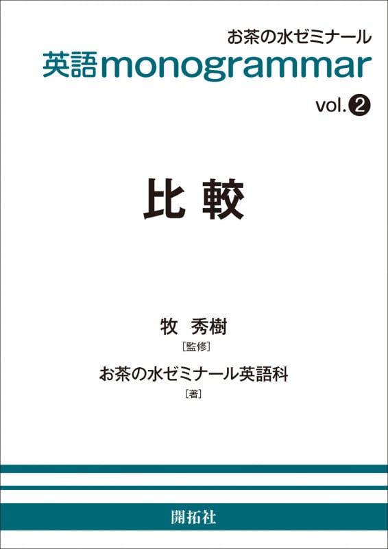 英語monogrammar 比較 (vol.2)