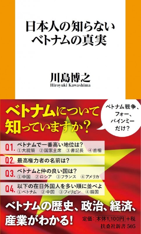 日本人の知らないベトナムの真実 (扶桑社新書)