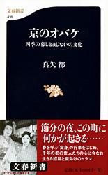 京のオバケ 四季の暮しとまじないの文化 (文春新書)の詳細を見る