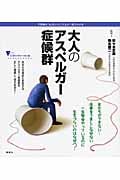 大人のアスペルガー症候群 (こころライブラリーイラスト版)